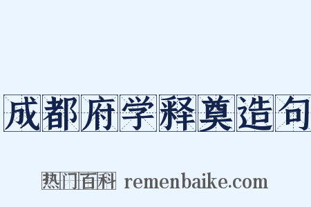 成都府学释奠造句是什么意思的图片